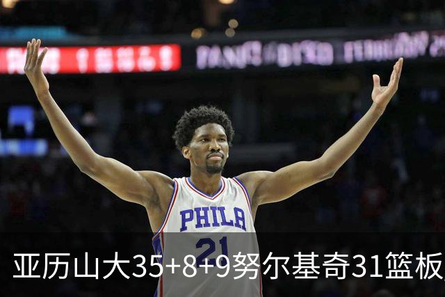 亚历山大35+8+9努尔基奇31篮板 雷霆力克太阳