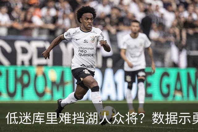 低迷库里难挡湖人众将？数据示勇士恐遭连败