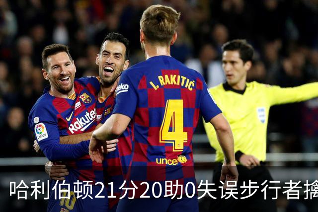 哈利伯顿21分20助0失误步行者擒牛 爵士负鹈鹕