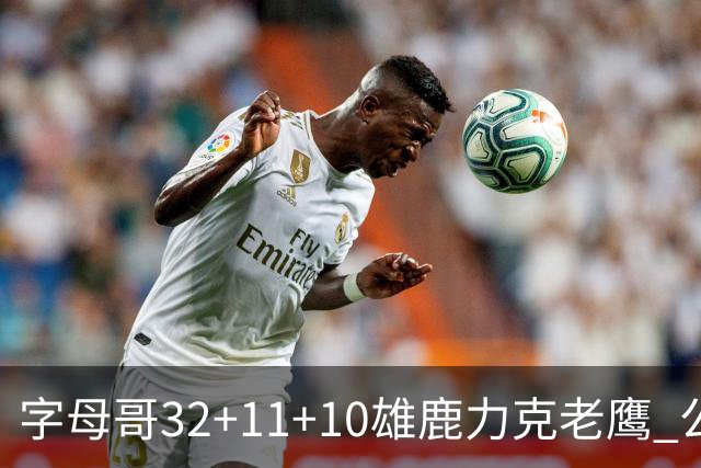 字母哥32+11+10雄鹿力克老鹰 公牛擒鹈鹕2连胜