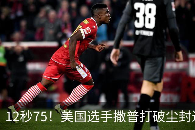 12秒75！美国选手撒普打破尘封近14年的男子110米栏世界纪录